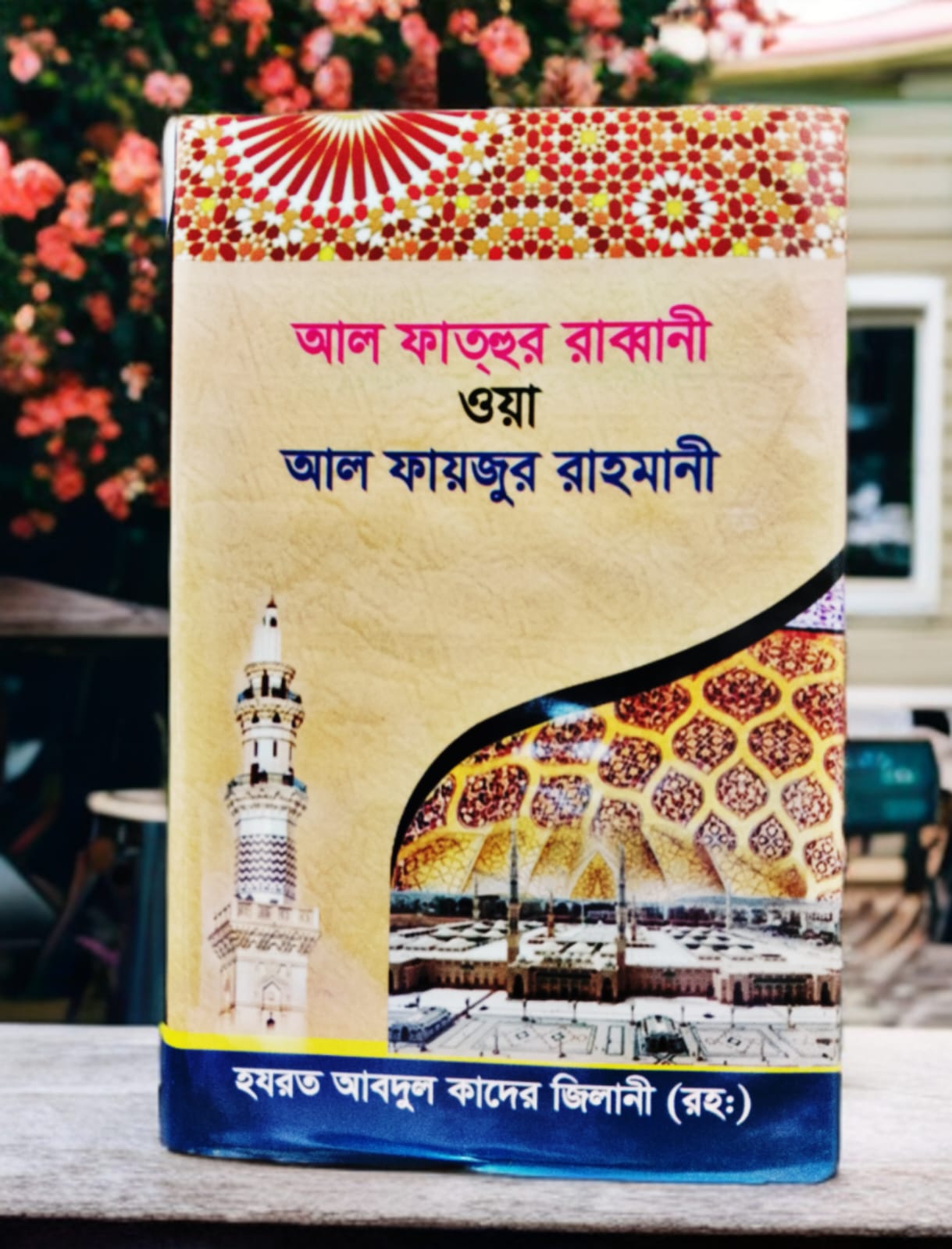 আল্ ফাত্‌হুর রাব্বানী ওয়া আল্ ফায়জুর রাহমানী (হার্ডকভার)